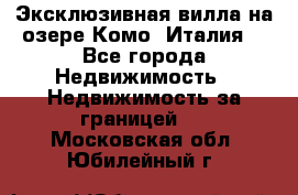 Эксклюзивная вилла на озере Комо (Италия) - Все города Недвижимость » Недвижимость за границей   . Московская обл.,Юбилейный г.